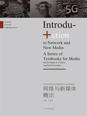 cover image of 网络与新媒体概论
